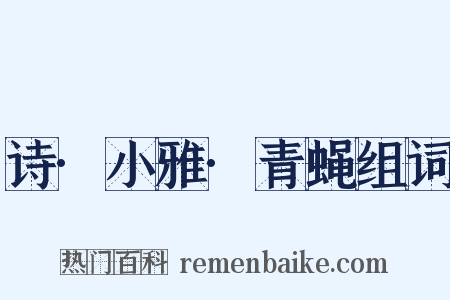 诗·小雅·青蝇组词是什么意思的图片